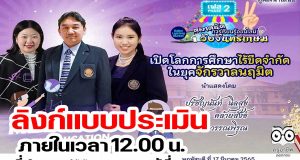 ลิงก์แบบประเมิน รับเกียรติบัตร ตลาดนัดการเรียนรู้ออนไลน์วังจันทรเกษม เฟส 2 ตลาดที่ 3 เปิดโลกการศึกษาไร้ขีดจำกัดในยุคจักรวาลนฤมิต วันพฤหัสบดี 17 มีนาคม 2565 ภายในเวลา 12.00 น.