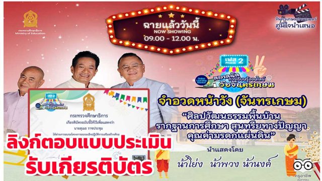 ประเมิน-ตลาด6 ลิงก์แบบประเมิน รับเกียรติบัตร ตลาดนัดการเรียนรู้ออนไลน์วังจันทรเกษม เฟส 2 ตลาดที่ 6 “ศิลปวัฒนธรรมพื้นบ้าน รากฐานการศึกษา สุนทรียภาพทางปัญญา คุณค่ามรดกแผ่นดิน” จำอวดหน้าวัง (จันทรเกษม) โดยน้าโย่ง น้านงค์ น้าพวง อังคาร 19 เมษายน 2565 เวลา 09.00-12.00 น.
