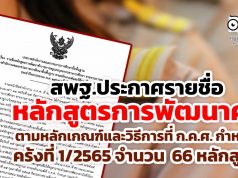 สพฐ.ประกาศรายชื่อหลักสูตรการพัฒนาครู ตามหลักเกณฑ์และวิธีการที่ ก.ค.ศ. กำหนด ครั้งที่ 1/2565 ประจำปีงบประมาณ 2565