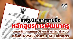 สพฐ.ประกาศรายชื่อหลักสูตรการพัฒนาครู ตามหลักเกณฑ์และวิธีการที่ ก.ค.ศ. กำหนด ครั้งที่ 1/2565 ประจำปีงบประมาณ 2565