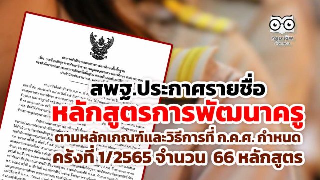 สพฐ.ประกาศรายชื่อหลักสูตรการพัฒนาครู ตามหลักเกณฑ์และวิธีการที่ ก.ค.ศ. กำหนด ครั้งที่ 1/2565 ประจำปีงบประมาณ 2565