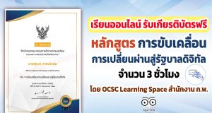 ขอเชิญเรียนออนไลน์ พร้อมรับเกียรติบัตรฟรี หลักสูตร การขับเคลื่อนการเปลี่ยนผ่านสู่รัฐบาลดิจิทัล จำนวน 3 ชั่วโมง โดย OCSC Learning Space สำนักงาน ก.พ.
