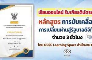 ขอเชิญเรียนออนไลน์ พร้อมรับเกียรติบัตรฟรี หลักสูตร การขับเคลื่อนการเปลี่ยนผ่านสู่รัฐบาลดิจิทัล จำนวน 3 ชั่วโมง โดย OCSC Learning Space สำนักงาน ก.พ.