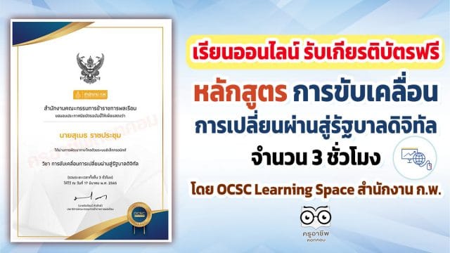 รัฐบาลดิจิทัล ขอเชิญเรียนออนไลน์ พร้อมรับเกียรติบัตรฟรี หลักสูตร การขับเคลื่อนการเปลี่ยนผ่านสู่รัฐบาลดิจิทัล จำนวน 3 ชั่วโมง โดย OCSC Learning Space สำนักงาน ก.พ.