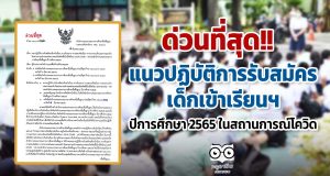 ด่วนที่สุด!! แนวปฏิบัติการรับสมัครเด็กเข้าเรียนฯ ปีการศึกษา 2565 ในสถานการณ์โควิด