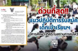 ด่วนที่สุด!! แนวปฏิบัติการรับสมัครเด็กเข้าเรียนฯ ปีการศึกษา 2565 ในสถานการณ์โควิด