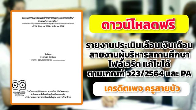 รายงาน-ผอ ดาวน์โหลดฟรี รายงานประเมินเลื่อนเงินเดือน สายงานผู้บริหารสถานศึกษา ไฟล์เวิร์ด แก้ไขได้ โดย ครูสายบัว พิมพ์มหา สอดคล้องกับหลักเกณฑ์ ว23/2564 และ PA