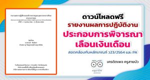 ดาวน์โหลดฟรี รายงานผลการปฏิบัติงานประกอบการพิจารณาเลื่อนเงินเดือน สอดคล้องกับหลักเกณฑ์​ ว23/2564 และ PA เครดิตเพจ ครูสายบัว