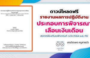 ดาวน์โหลดฟรี รายงานผลการปฏิบัติงานประกอบการพิจารณาเลื่อนเงินเดือน สอดคล้องกับหลักเกณฑ์​ ว23/2564 และ PA เครดิตเพจ ครูสายบัว