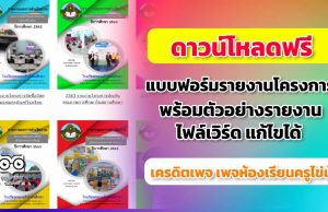 ดาวโหลด แบบฟอร์มรายงานผลการดำเนินงานโครงการ ประจำปี พร้อมตัวอย่างรายงาน ไฟล์เวิร์ด แก้ไขได้ เครดิต เพจห้องเรียนครูไข่นุ้ย