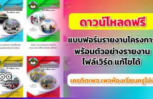 ดาวโหลด แบบฟอร์มรายงานผลการดำเนินงานโครงการ ประจำปี พร้อมตัวอย่างรายงาน ไฟล์เวิร์ด แก้ไขได้ เครดิต เพจห้องเรียนครูไข่นุ้ย