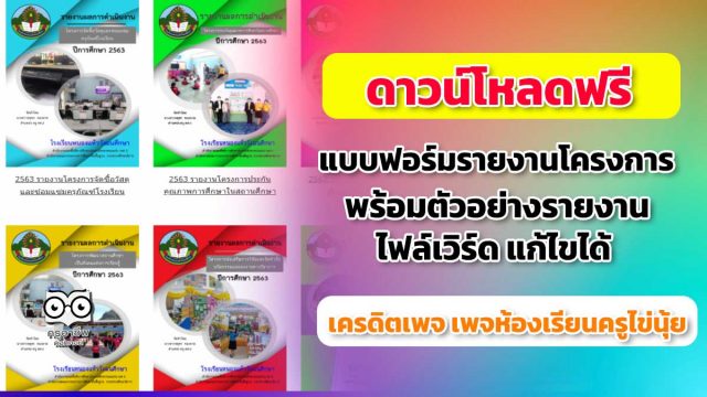 ดาวโหลด แบบฟอร์มรายงานผลการดำเนินงานโครงการ ประจำปี พร้อมตัวอย่างรายงาน ไฟล์เวิร์ด แก้ไขได้ เครดิต เพจห้องเรียนครูไข่นุ้ย
