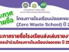 ประกาศรายชื่อโรงเรียนส่งเล่มรายงาน สมัครเข้าร่วมโครงการโรงเรียนปลอดขยะ ปี 2565