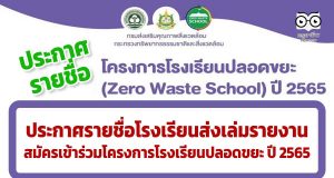 ประกาศรายชื่อโรงเรียนส่งเล่มรายงาน สมัครเข้าร่วมโครงการโรงเรียนปลอดขยะ ปี 2565