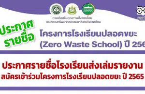 ประกาศรายชื่อโรงเรียนส่งเล่มรายงาน สมัครเข้าร่วมโครงการโรงเรียนปลอดขยะ ปี 2565