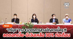 “ตรีนุช” วาง 4 มาตรการสางปัญหาหนี้ครู !!! จี้ลดดอกเบี้ย-มีเงินเหลือใช้ 30% ต่อเดือน
