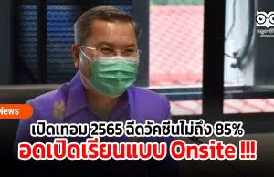 เปิดเทอม 2565 ฉีดวัคซีนไม่ถึง 85% รร.อดเปิดเรียนแบบ Onsite