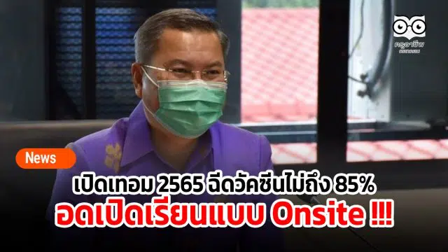 เปิดเทอม 2565 ฉีดวัคซีนไม่ถึง 85% รร.อดเปิดเรียนแบบ Onsite