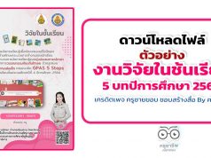 ดาวน์โหลดฟรี ตัวอย่างงานวิจัยในชั้นเรียน 5 บท ปีการศึกษา 2564 เครดิตเพจ ครูชายขอบ ชอบสร้างสื่อ By ครูวรยา
