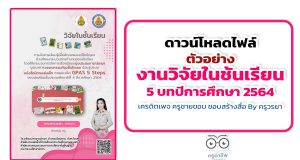 ดาวน์โหลดฟรี ตัวอย่างงานวิจัยในชั้นเรียน 5 บท ปีการศึกษา 2564 เครดิตเพจ ครูชายขอบ ชอบสร้างสื่อ By ครูวรยา