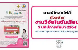 ดาวน์โหลดฟรี ตัวอย่างงานวิจัยในชั้นเรียน 5 บท ปีการศึกษา 2564 เครดิตเพจ ครูชายขอบ ชอบสร้างสื่อ By ครูวรยา