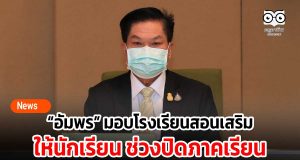 “อัมพร” มอบโรงเรียนสอนเสริมให้นักเรียน ช่วงปิดภาคเรียน