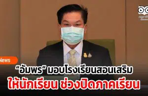 “อัมพร” มอบโรงเรียนสอนเสริมให้นักเรียน ช่วงปิดภาคเรียน