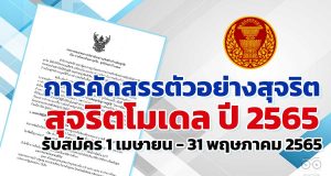 การคัดสรรตัวอย่างสุจริต : สุจริตโมเดล ปี 2565 รับสมัคร 1 เมษายน - 31 พฤษภาคม 2565