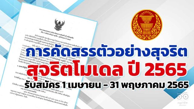 การคัดสรรตัวอย่างสุจริต : สุจริตโมเดล ปี 2565 รับสมัคร 1 เมษายน - 31 พฤษภาคม 2565