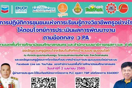 ลงทะเบียนเข้าร่วมการประชุม การปฏิบัติการในชุมชนแห่งการเรียนรู้ทางวิชาชีพครูอย่างไร ให้ตอบโจทย์การประเมินผลการพัฒนางานตามข้อตกลง (ว PA) และขอมีหรือเลื่อนวิทยฐานะให้สูงขึ้น วันเสาร์ที่ 2 เมษายน 2565 เวลา 08.00-17.00 น. รูปแบบออนไซต์ - ออนไลน์ จัดโดย สพม.สกลนคร และคุรุสภา
