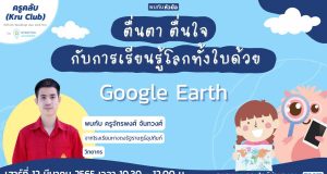 อบรมออนไลน์ฟรี มีเกียรติบัตร เรื่อง ตื่นตา ตื่นใจ กับการเรียนรู้โลกทั้งใบด้วย Google Earth วันเสาร์ที่ 12 มีนาคม2565 เวลา 10:30 - 12:00 น. โดยKruClub และStarfish Academy