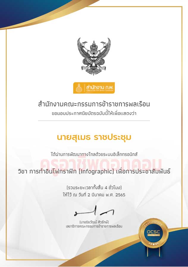 ขอเชิญเรียนออนไลน์ พร้อมรับเกียรติบัตรฟรี หลักสูตร การทำอินโฟกราฟิก (Infographic) เพื่อการประชาสัมพันธ์ โดย OCSC Learning Space สำนักงาน ก.พ. 1 ขอเชิญเรียนออนไลน์ พร้อมรับเกียรติบัตรฟรี หลักสูตร การทำอินโฟกราฟิก (Infographic) เพื่อการประชาสัมพันธ์ โดย OCSC Learning Space สำนักงาน ก.พ.