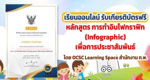 ขอเชิญเรียนออนไลน์ พร้อมรับเกียรติบัตรฟรี หลักสูตร การทำอินโฟกราฟิก (Infographic) เพื่อการประชาสัมพันธ์ โดย OCSC Learning Space สำนักงาน ก.พ.