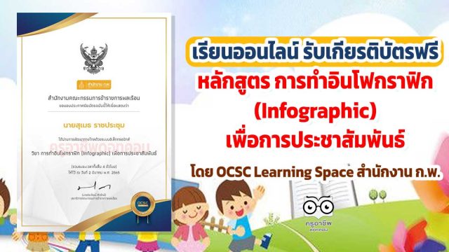 อบรม-กราฟิก ขอเชิญเรียนออนไลน์ พร้อมรับเกียรติบัตรฟรี หลักสูตร การทำอินโฟกราฟิก (Infographic) เพื่อการประชาสัมพันธ์ โดย OCSC Learning Space สำนักงาน ก.พ.