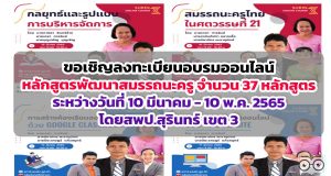 ขอเชิญลงทะเบียนอบรมออนไลน์ หลักสูตรพัฒนาสมรรถนะครู จำนวน 37 หลักสูตร ระหว่างวันที่ 10 มีนาคม - 10 พ.ค. 2565 โดยสพป.สุรินทร์ เขต 3
