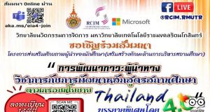 ขอเชิญร่วมสัมมนาออนไลน์ การพัฒนาภาวะผู้นำทางวิชาการกับการพัฒนาหลักสูตรสถานศึกษา ตามกรอบนโยบาย thailand 4.0 วันที่ 2 มีนาคม 2565 เวลา 13.00-16.00 น. รับเกียรติบัตร 2 ใบ โดยบริษัทไมโครซอฟต์(ประเทศไทย)จำกัด