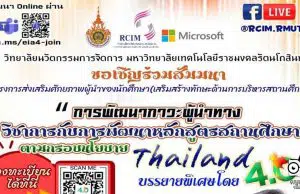 ขอเชิญร่วมสัมมนาออนไลน์ การพัฒนาภาวะผู้นำทางวิชาการกับการพัฒนาหลักสูตรสถานศึกษา ตามกรอบนโยบาย thailand 4.0 วันที่ 2 มีนาคม 2565 เวลา 13.00-16.00 น. รับเกียรติบัตร 2 ใบ โดยบริษัทไมโครซอฟต์(ประเทศไทย)จำกัด