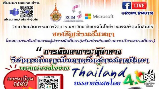 ขอเชิญร่วมสัมมนาออนไลน์ การพัฒนาภาวะผู้นำทางวิชาการกับการพัฒนาหลักสูตรสถานศึกษา ตามกรอบนโยบาย thailand 4.0 วันที่ 2 มีนาคม 2565 เวลา 13.00-16.00 น. รับเกียรติบัตร 2 ใบ โดยบริษัทไมโครซอฟต์(ประเทศไทย)จำกัด