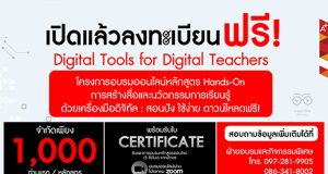 คอร์สอบรมออนไลน์ฟรี!! หลักสูตร: Hands-On การสร้างสื่อและนวัตกรรมการเรียนรู้ ด้วยเครื่องมือดิจิทัล: สอนปัง ใช้ง่าย ดาวน์โหลดฟรี! จำกัดเพียง 1,000 ท่านแรก/หัวข้อ รับเกียรติบัตร จากอักษรเจริญทัศน์ อจท.