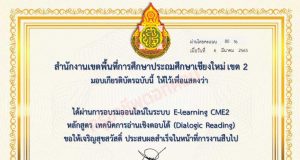 อบรมออนไลน์ หลักสูตร เทคนิคการอ่านเชิงตอบโต้ (Dialogic Reading) ผ่าน 70 % รับเกียรติบัตรทันที โดย สพป.เชียงใหม่ เขต 2