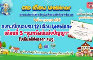 ขอเชิญลงทะเบียนเข้าร่วม กิจกรรมอบรม 12 เดือน Webinar เปิดโลกนวัตกรรมการเรียนรู้ประวัติศาสตร์วิถีใหม่ วิถีอนาคต เพื่อรับวุฒิบัตรฟรี เดือนที่ 3 “ขุมทรัพย์แห่งปัญญา” ในวันที่ 30 เมษายน 2565 เวลา 8.30 น. เป็นต้นไป