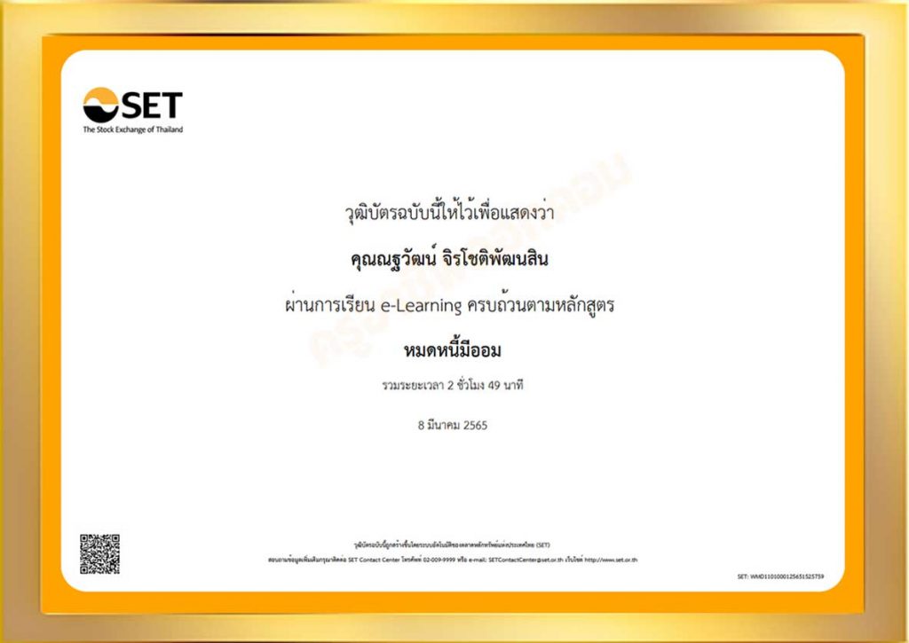 อบรมออนไลน์ฟรี!! หลักสูตร หมดหนี้มีออม โดย SET e-Learning นับชั่วโมงอบรมได้ เพื่อเลื่อนวิทยฐานะ ตามหลักเกณฑ์ที่ ก.ค.ศ. กำหนด