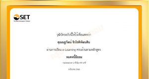 อบรมออนไลน์ฟรี!! หลักสูตร หมดหนี้มีออม โดย SET e-Learning นับชั่วโมงอบรมได้ เพื่อเลื่อนวิทยฐานะ ตามหลักเกณฑ์ที่ ก.ค.ศ. กำหนด
