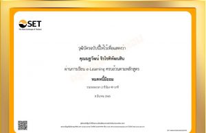 อบรมออนไลน์ฟรี!! หลักสูตร หมดหนี้มีออม โดย SET e-Learning นับชั่วโมงอบรมได้ เพื่อเลื่อนวิทยฐานะ ตามหลักเกณฑ์ที่ ก.ค.ศ. กำหนด