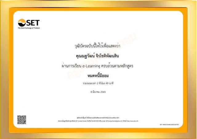 อบรมวางแผนหนี้2 อบรมออนไลน์ฟรี!! หลักสูตร หมดหนี้มีออม โดย SET e-Learning นับชั่วโมงอบรมได้ เพื่อเลื่อนวิทยฐานะ ตามหลักเกณฑ์ที่ ก.ค.ศ. กำหนด