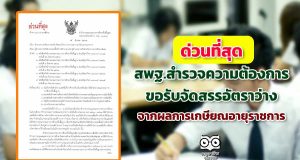 ด่วนที่สุด สพฐ.สำรวจความต้องการขอรับจัดสรรอัตราว่างจากผลการเกษียณอายุราชการ