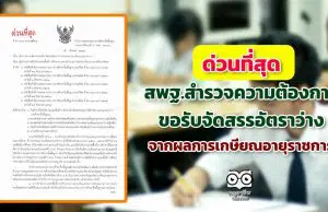 ด่วนที่สุด สพฐ.สำรวจความต้องการขอรับจัดสรรอัตราว่างจากผลการเกษียณอายุราชการ