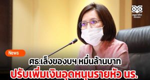 ศธ.เล็งของบฯ หนึ่งหมื่นล้านบาท ปรับเพิ่มเงินอุดหนุนรายหัว นร.
