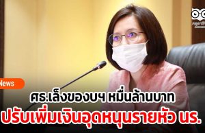 ศธ.เล็งของบฯ หนึ่งหมื่นล้านบาท ปรับเพิ่มเงินอุดหนุนรายหัว นร.