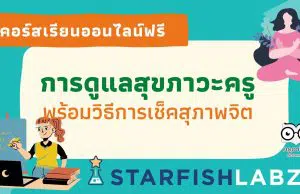 คอร์สเรียนออนไลน์ฟรี การดูแลสุขภาวะครู พร้อมวิธีการเช็คสุภาพจิตของครู โดย Starfish Labz